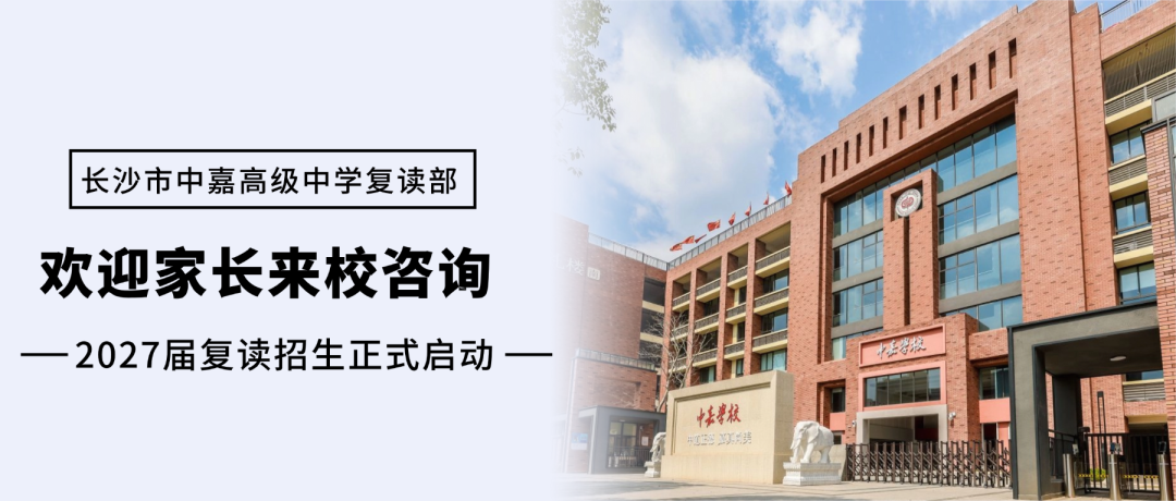 长沙市中嘉高级中学复读部｜2027届复读招生正式启动，欢迎家长来校咨询