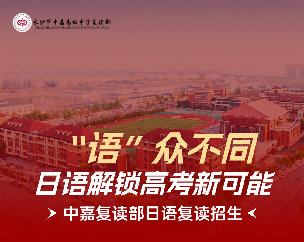 “语”众不同，日语解锁高考新可能——长沙市中嘉高级中学复读部日语高考复读招生