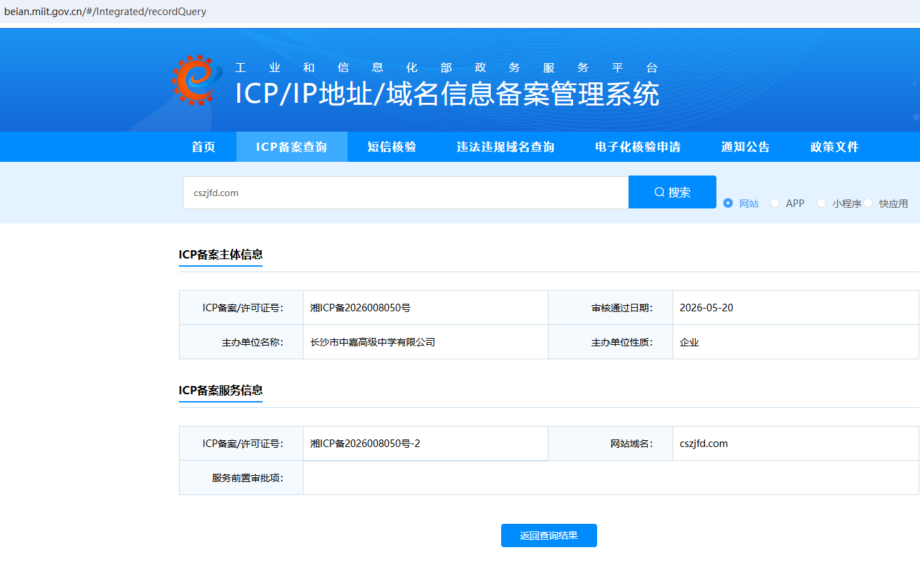 长沙中嘉高级中学复读部官方网站ICP备案截图