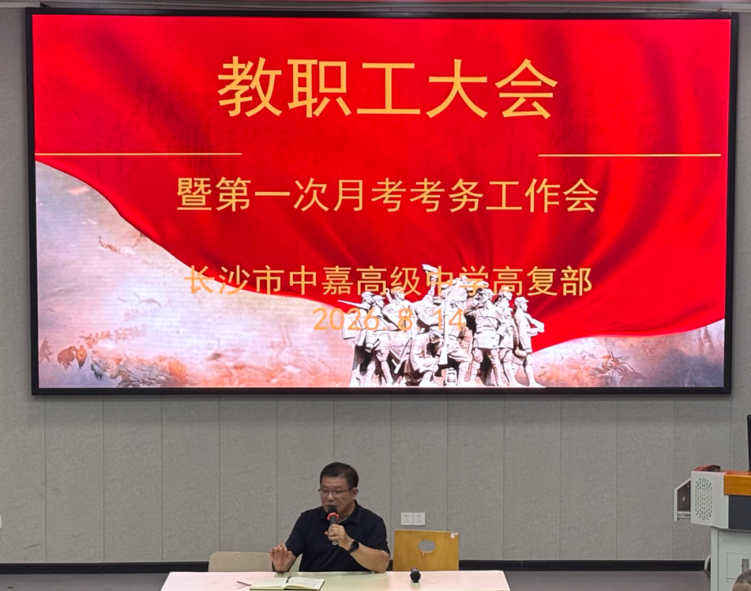长沙市中嘉高级中学复读部2027届第一次月考纪实