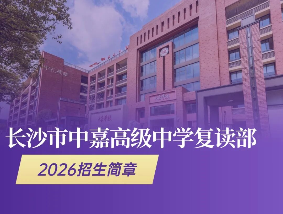 长沙市中嘉高级中学复读部2026年招生简章